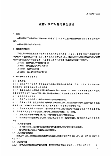 液体石油产品静电安全规程内容