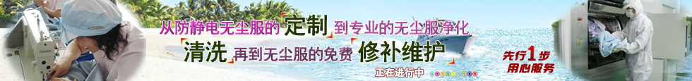 无尘服订做，无尘服专业清洗